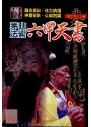 茅山法术-六甲天书