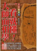 一看就懂！大师面相学