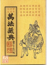 萬法藏典