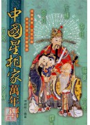 中国星相家万年历(彩色版)