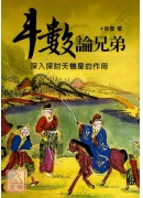 斗數論兄弟