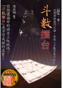 斗數擂台