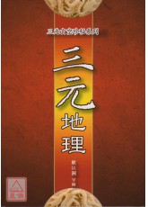 三元地理