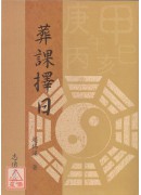 葬课择日