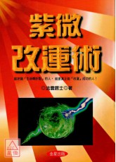 紫微改運術
