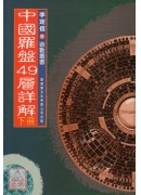 中國羅盤49層詳解(上下冊)