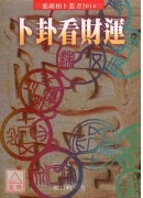 卜卦看財運