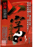 八字基本功