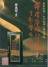 命理準繩評註(下)〔二手〕