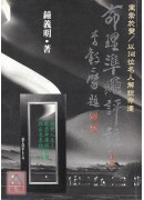 命理準繩評註(上)〔二手〕
