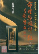 命理準繩評註(下)〔二手〕