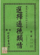 悉遵钦协纪辩方_选择通德类情〔一～四册〕