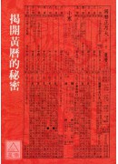 揭开黄历的秘密(POD)