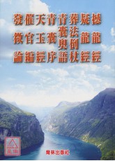 標點撼龍經疑龍經 POD