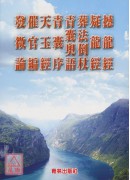 標點撼龍經疑龍經 POD