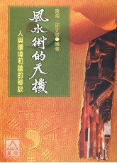 風水術的天機《人與環境和諧的秘訣》