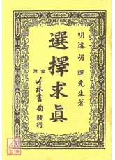 選擇求真(全)