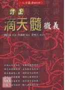 订正滴天髓征义