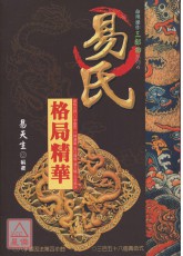 易氏格局精華