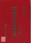 手抄秘本择录先贤地理要诀(附地理总论)