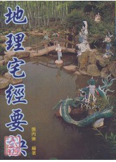 地理宅經要訣
