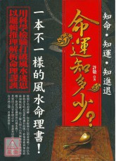 命運知多少？