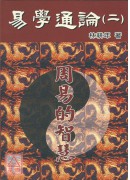 易學通論(二)周易的智慧