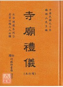 寺廟禮儀