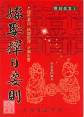 嫁娶擇日要則