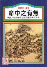 命中之有無
