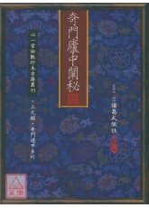 奇門廬中闡秘