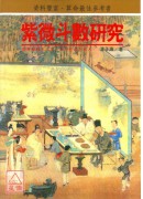 紫微斗数研究(POD)