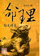 命理貽元釋義