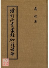 增訂兩青囊經加註語譯