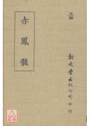 赤凤髓（平装）