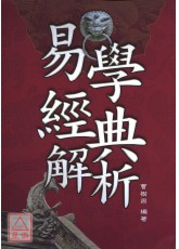 易学经典解析‧大易象传