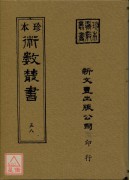 续注星命说证(附择日要造命诀)