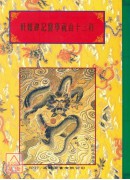 法窍阐微(124)轩辕碑记医学祝由十三科
