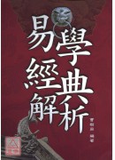 易学经典解析‧大易象传