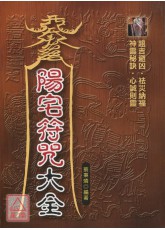 陽宅符咒大全