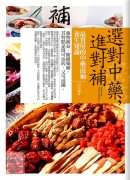 選對中藥，進對補