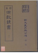 增廣沈氏玄空學．擇錄先賢地理要訣（上中下冊）