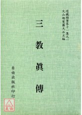 三教真傳