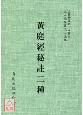 孤版明本—黃庭經秘註二種
