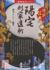 陽宅形家透析