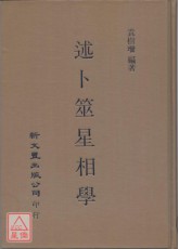 述卜筮星相學
