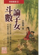 斗數論子女