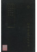相法十六篇‧月波洞中記‧人倫大統賦(精)