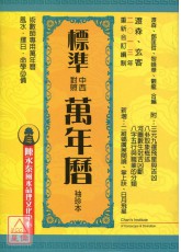 標準中西對照萬年曆(袖珍本)
