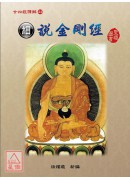 細說廿四經(22)細說金剛經(平裝)
